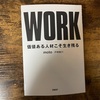 読書メモ「WORK 価値ある人材こそ生き残る」