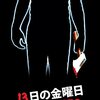 【おすすめ映画】13日の金曜日PART2