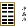 【全陰の卦】坤爲地の結末・・・。