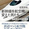 新幹線を航空機に変えた男たち