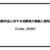 人工知能作品に対する消費者の情動と認知の反応（Code, 2020）