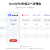 アラフォー親父が選んだ安全なVPNサービス、NordVPN