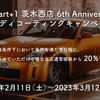 2023年2月11日（土）～2月27日（月）キャンペーンのお知らせ