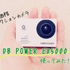 【GoProもどき】約5000円の中華アクションカメラ「DBPOWER」で写真・動画を撮影してみた
