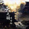 雲之羽23話感想/白珽 題王大令保母帖