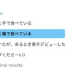 Twitterのアンケート機能を初めて使ってみました。241人の回答があり、お寿司は手で食べる人が17％、素手デビューした人が6％でした