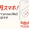 楽天モバイルのarrows we2が一括1円 乗り換え特典で22,001円が1円で購入可能キャンペーン