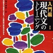 大学受験参考書を読む(39)堀木博禮「入門編 現代文のトレーニング 