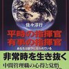 佐々淳行『平時の指揮官 有事の指揮官』〜あなたは部下に見られている 〜