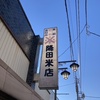 降田米店