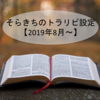 そらきちのトラリピ設定【2019年8月～】