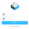 Roundcube も試しました