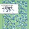 人間消失の魅力(赤木かんこ編「人間消失ミステリー」感想)