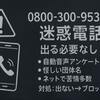 【要注意】0800-300-9536は迷惑電話？発信元・口コミ・対処法まとめ
