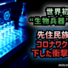 【今回はニコ動限定】◆世界初の“生物兵器”認定？先住民族法廷がコロナワクチンに下した衝撃の判断