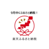 【10月までに楽天ふるさと納税】9月の楽天ポイント高還元日とおすすめ返礼品を調べてみた