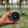 【富士フイルム X-E5ユーザー必見】一緒に揃えたいおすすめレンズ3選｜スナップ・旅・ボケ描写もカバー【2025年版】