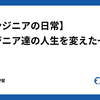 【エンジニアの日常】エンジニア達の人生を変えた一冊 Part4