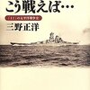 三野正洋『「太平洋戦争」こう戦えば…―「If」の太平洋戦争史』ワック(2010/06/01)