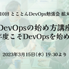 イベントレポート 第10回とことんDevOps勉強会 拡張版「DevOpsの始め方講座 - 2023年度こそDevOpsを始めよう！」