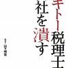 テキトー税理士が会社を潰す