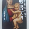 本当によくわかった！気がする！　|『図解とあらすじでよくわかる「聖書」入門』保坂俊司