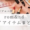 (イエベ/ブルベ別)rom&ndアイアイテムまとめ