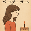 村上春樹『バースデー・ガール』解説・感想 ― 自分を変えるために読む一冊