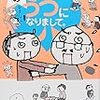 「７年目のツレが鬱になりまして」