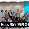 第91回 Ruby関西 勉強会レポート
