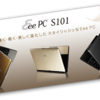 　Eee PC S101 のれびゅうとかしてみる