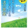 つぶやくだけで心がスッキリする魔法の言葉（じゅもん）