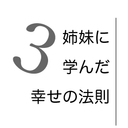 三姉妹に学んだ幸せの法則