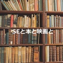 SEと本と映画