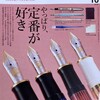 趣味の文具箱 vol.67 2023年10月号を購入しました。