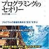  プログラミングのセオリー，なのだけど