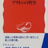 藤沢令夫『プラトンの哲学』（岩波新書）