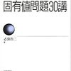 志賀浩二『固有値問題30講』/日本の弦楽四重奏曲（ロータスSQ）