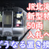 JR北海道 新型特急50両を入札！76両から減る？785系・789系をどのように置き換える？