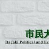 市民大学院板垣政経研究室のヘッダーを更新しました。 　