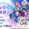 プロジェクトセカイのライブイベントが、2022年1月28(金)～30(日)に幕張メッセにて開催決定。全5ユニットとバーチャル・シンガーが出演