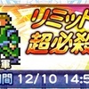 FF6勇気ある者たちの反撃ガチャ第2弾 鈴屋式ガチャ考察 FFRK