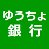 ゆうちょを解約する人も増えそう・・・。