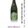 【今宵の逸品　ぎん　生酛純米生原酒】