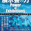 展示会産業の課題と今後の展望について、様々な角度から考察した一冊