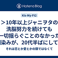 ブログ キスマイ