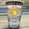 大満足！たっぷり入ったコーヒーゼリーがポイント！EMIAL『ホワイトモカ カフェゼリー』