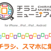 アートファン必見！全国の美術館・博物館の展覧会情報をチラシで見られる「チラシミュージアム」の便利な使い方