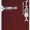 鳥越俊太郎はセーフで山口敬之がアウトな理由は何か？