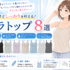 【2026年最新】楽なのに美乳！ブラトップおすすめ8選｜涼しい・肌触りが良い・ホールド力抜群の逸品を徹底比較